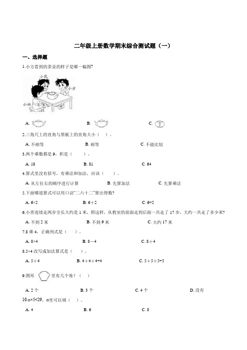 冀教版小学二年级上册期末考试数学试卷(1)(解析版)