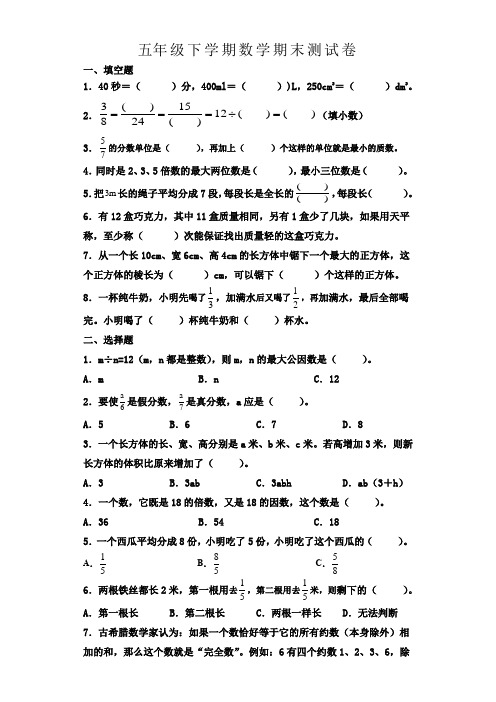 最新人教版五年级下册数学期末综合素质测评卷(一)附答案