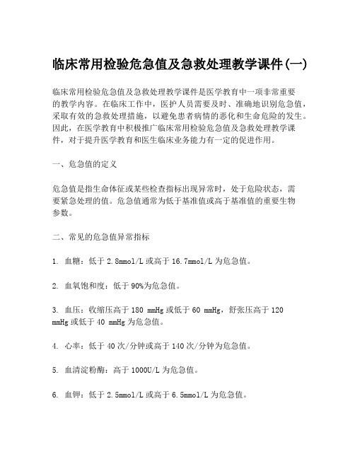 临床常用检验危急值及急救处理教学课件(一)