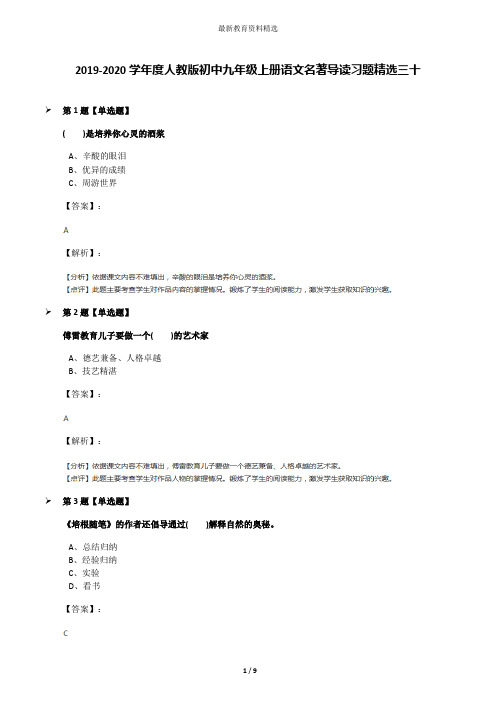 2019-2020学年度人教版初中九年级上册语文名著导读习题精选三十