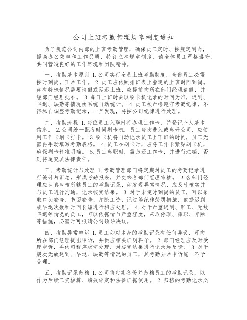 公司上班考勤管理规章制度通知