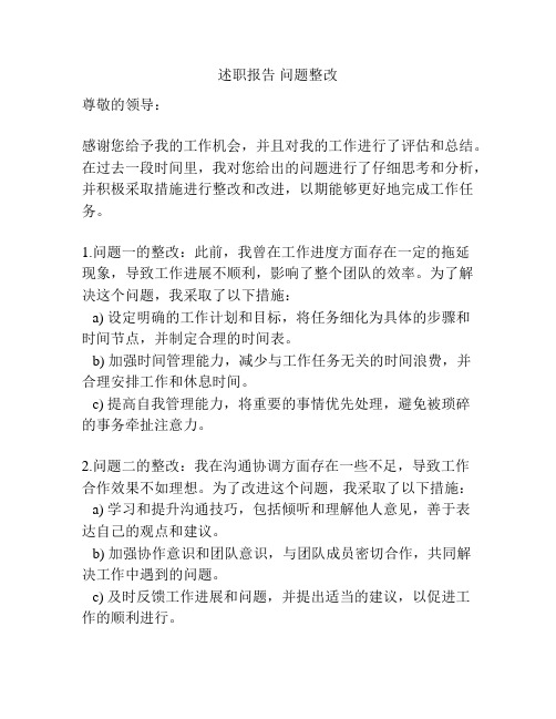 述职报告 问题整改