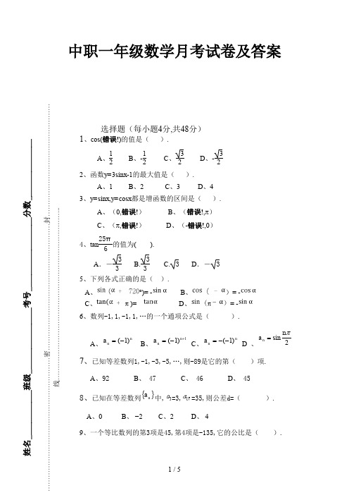 中职一年级数学月考试卷及答案新版