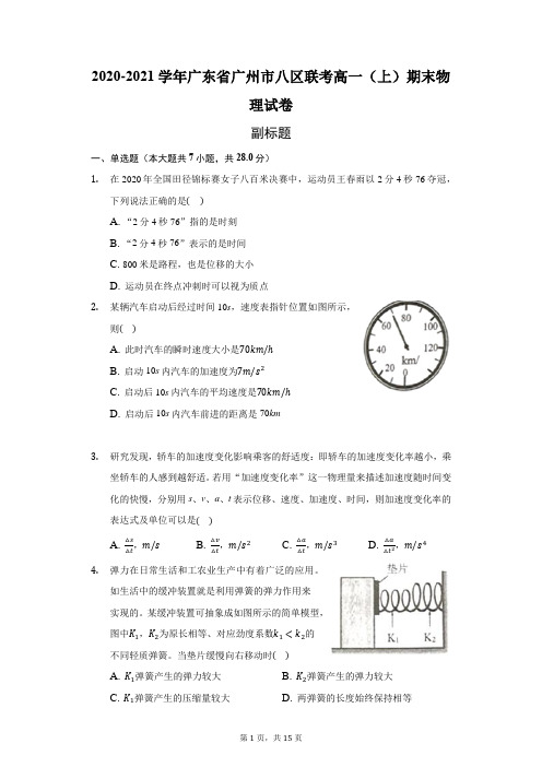 2020-2021学年广东省广州市八区联考高一(上)期末物理试卷(附答案详解)