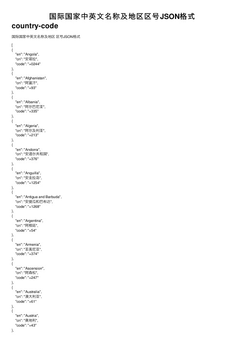 国际国家中英文名称及地区区号JSON格式