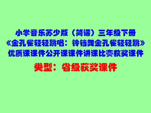 小学音乐苏少版(简谱)三年级下册《金孔雀轻轻跳唱：铃铛舞金孔雀轻轻跳》优质课课件公开课课件D044