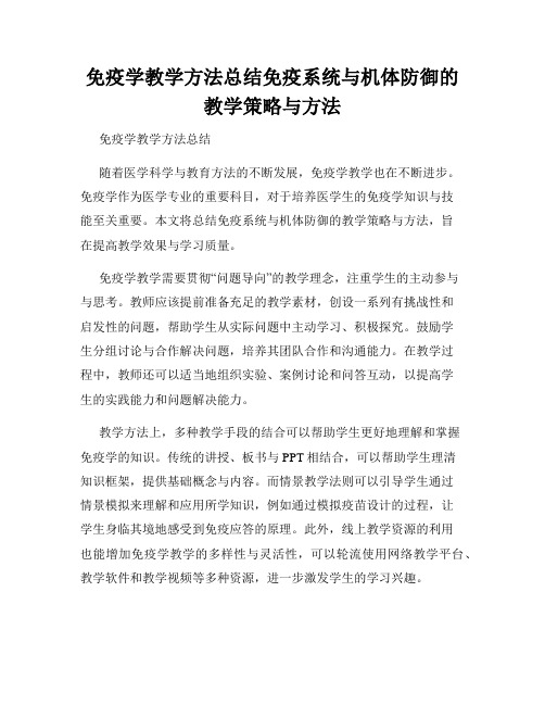 免疫学教学方法总结免疫系统与机体防御的教学策略与方法