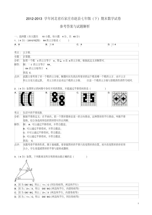 河北省石家庄市赵县2012-2013学年七年级数学下学期期末试卷(解析版)新人教版