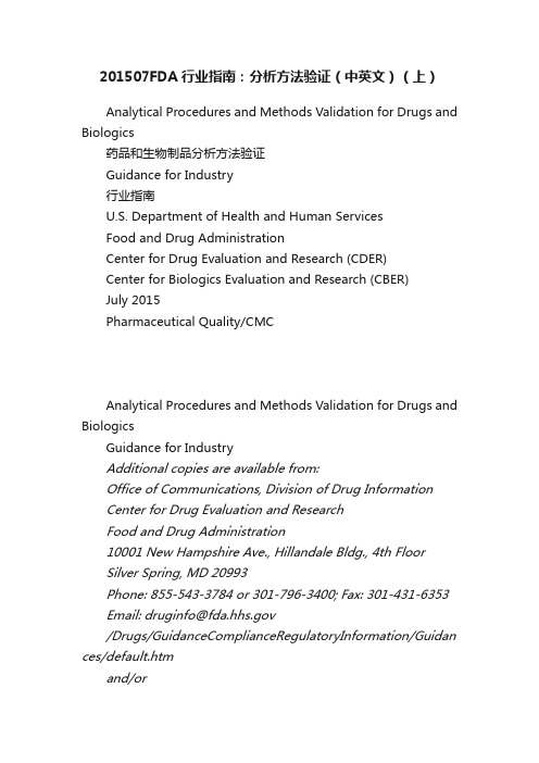 201507FDA行业指南：分析方法验证（中英文）（上）