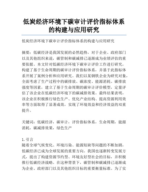 低炭经济环境下碳审计评价指标体系的构建与应用研究