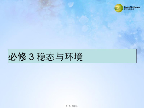 高考生物一轮复习 1.1 人体的内环境与稳态课件 新人教版必修3