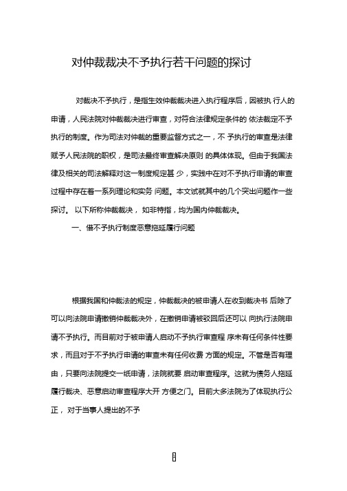 对仲裁裁决不予执行若干问题的探讨