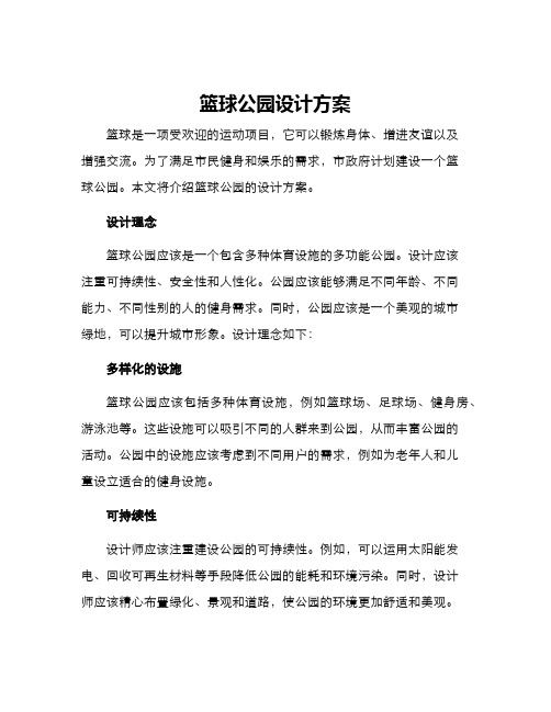 篮球公园设计方案