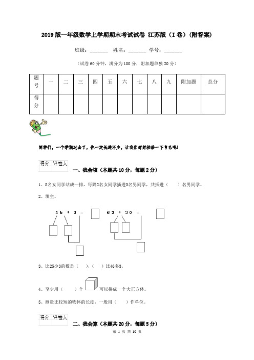 2019版一年级数学上学期期末考试试卷 江苏版(I卷)(附答案)