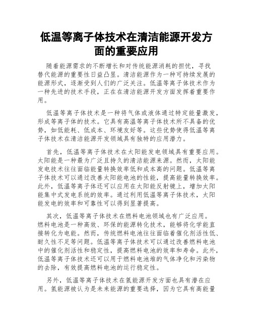 低温等离子体技术在清洁能源开发方面的重要应用