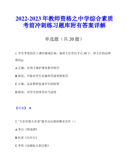 2022-2023年教师资格之中学综合素质考前冲刺练习题库附有答案详解