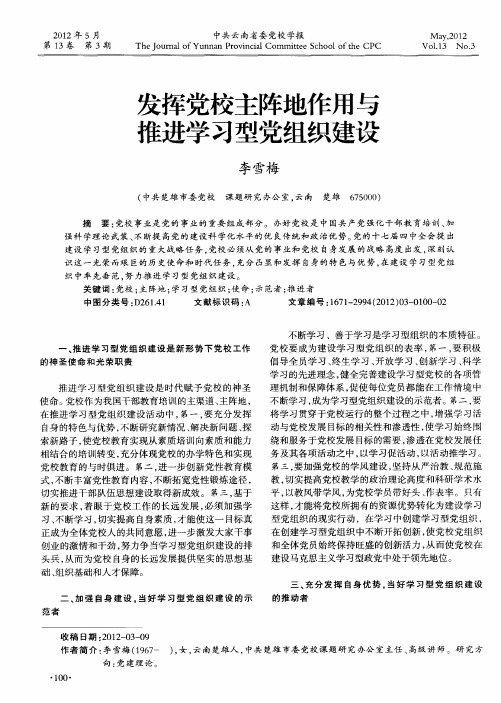 发挥党校主阵地作用与推进学习型党组织建设