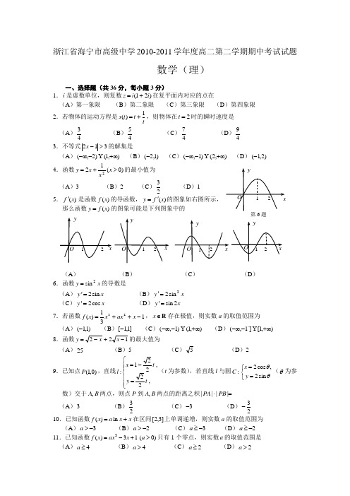 浙江省海宁市高级中学2010-2011学年度高二第二学期期中考试试题数学(理)