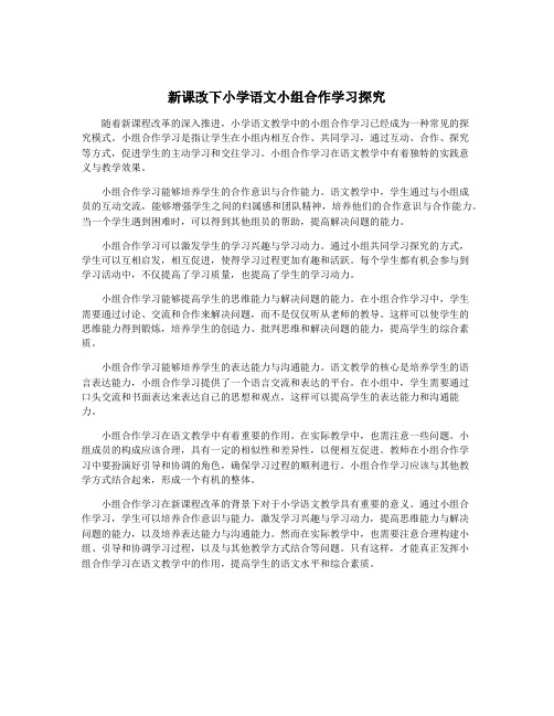 新课改下小学语文小组合作学习探究