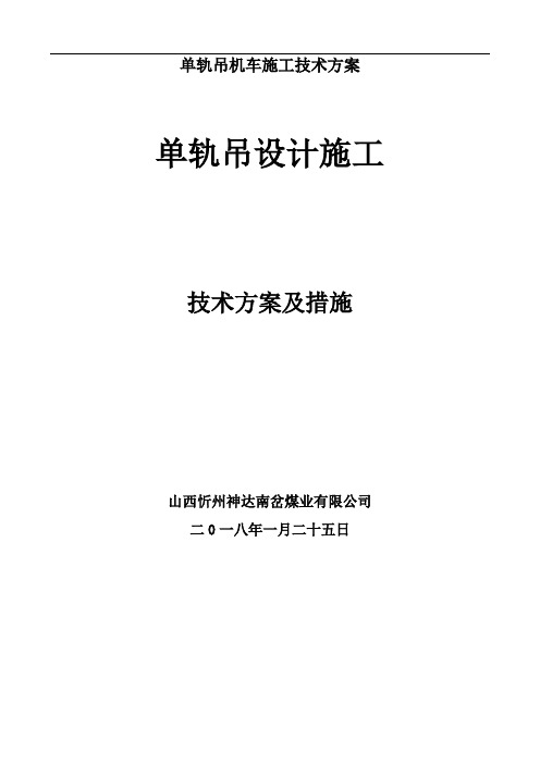 单轨吊机车施工技术方案