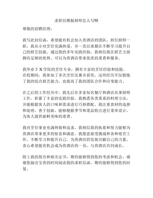 求职信模板厨师怎么写啊