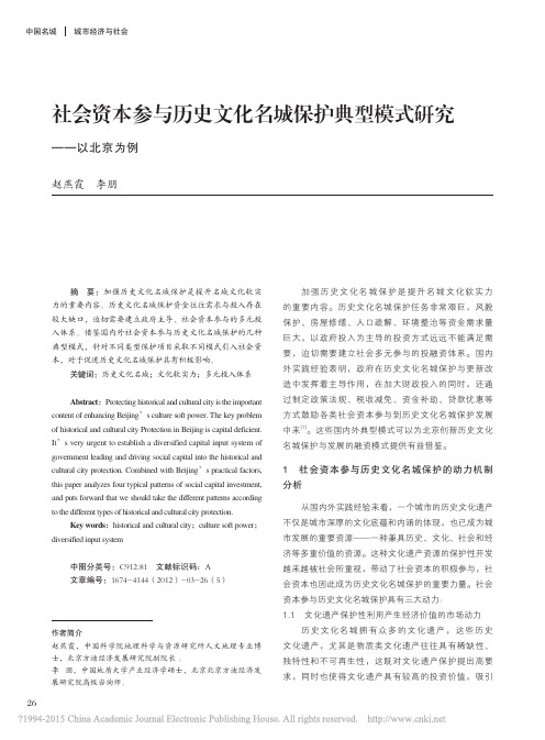 社会资本参与历史文化名城保护典型模式研究_以北京为例