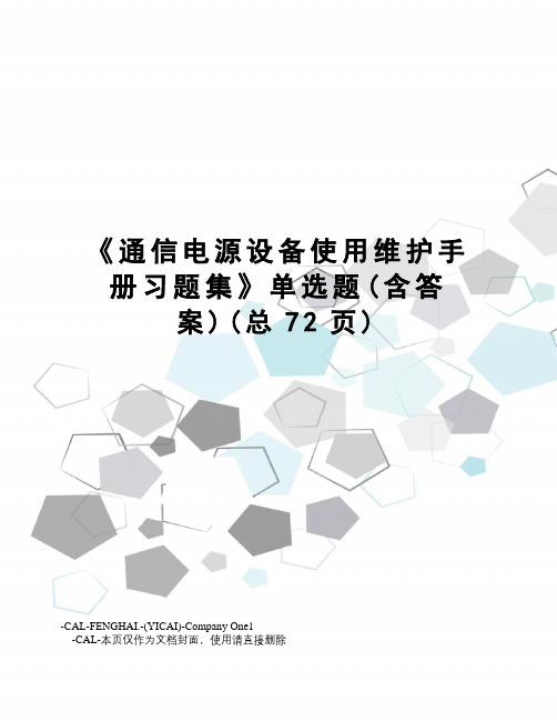 通信电源设备使用维护手册习题集单选题