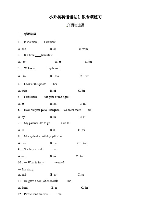 小升初英语语法专项练习-【介词与连词】全国通用(含答案及详细解析)