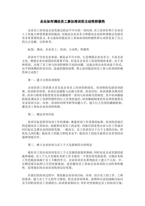 企业如何调动员工参加培训的主动性积极性