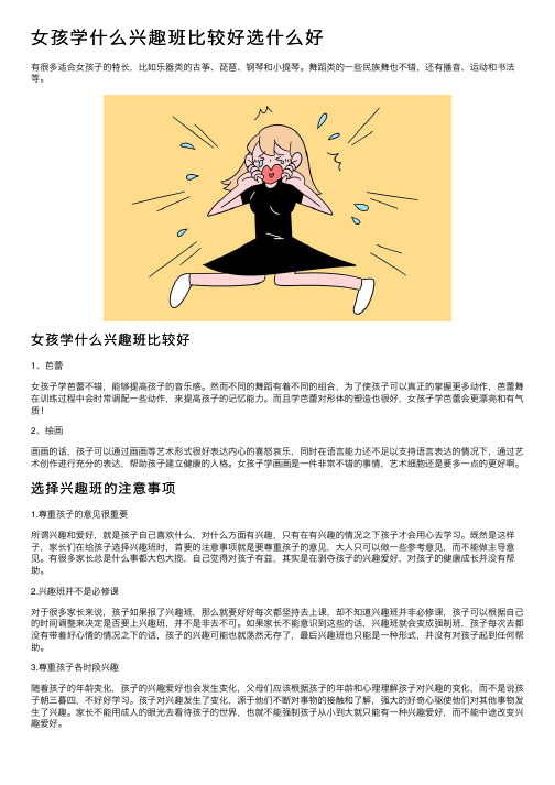 女孩学什么兴趣班比较好选什么好