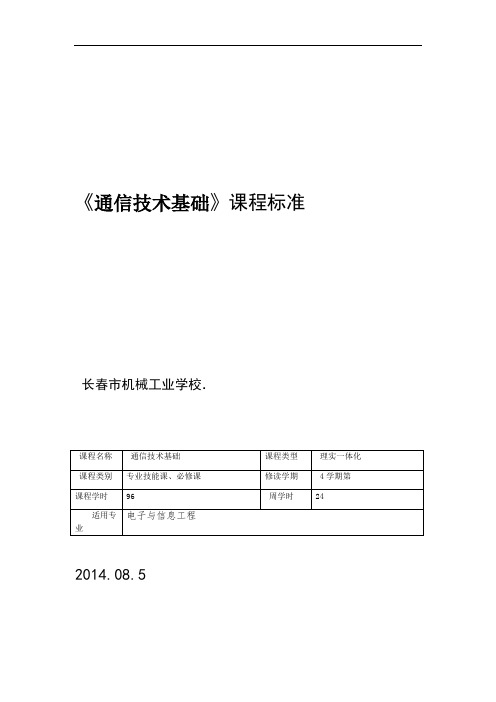 通信技术基础 课程标准