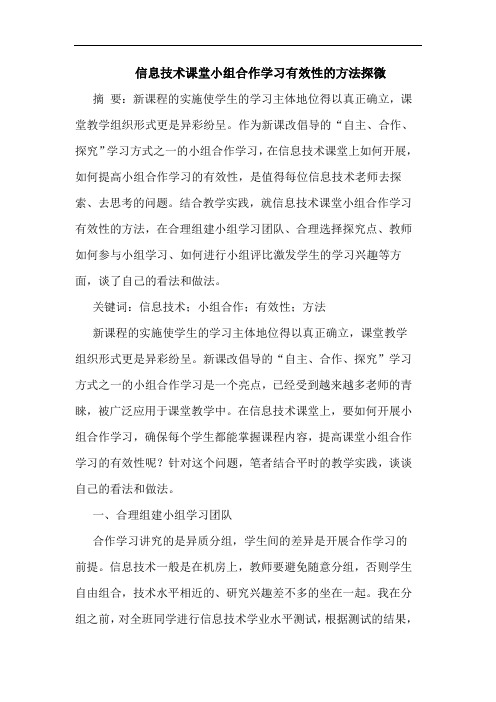 信息技术课堂小组合作学习有效性的方法探微