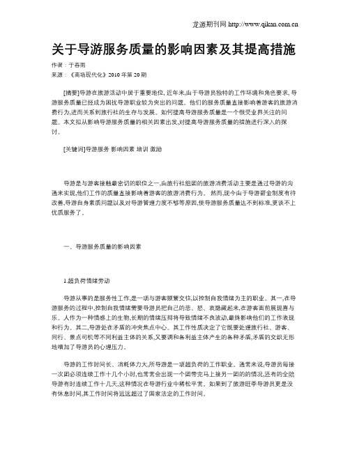 关于导游服务质量的影响因素及其提高措施