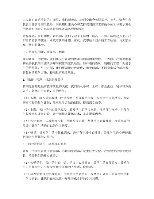 新老高三教师交流会发言稿