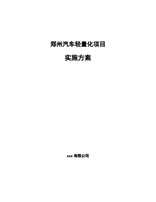 郑州汽车轻量化项目实施方案投资分析报告