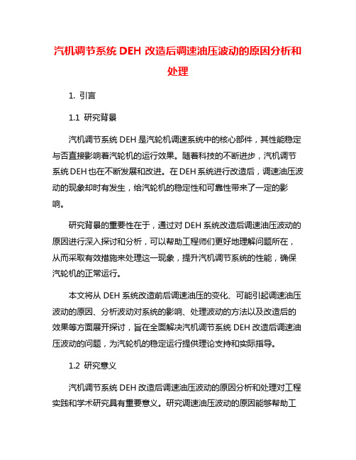 汽机调节系统DEH改造后调速油压波动的原因分析和处理