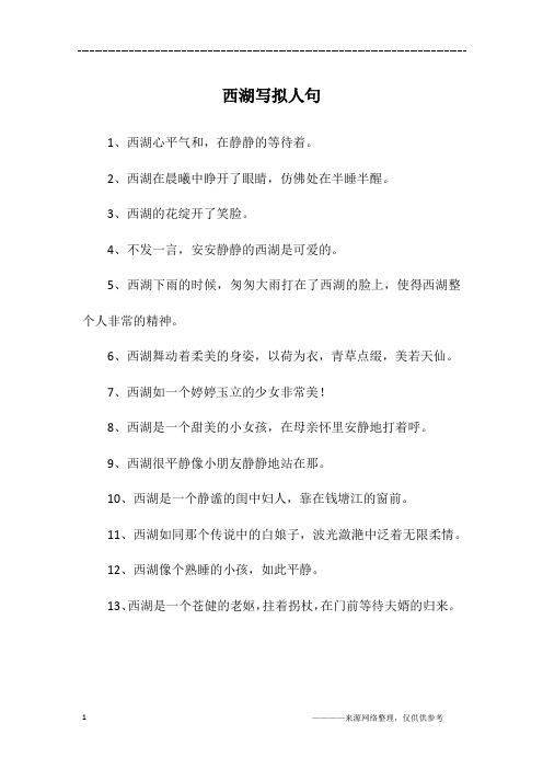 西湖写拟人句
