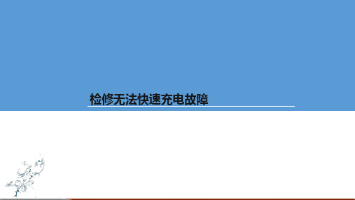 新能源汽车无法快速充电故障诊断