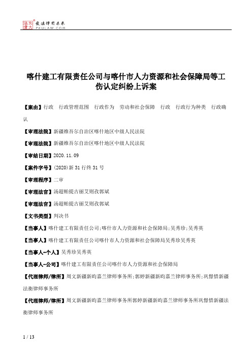 喀什建工有限责任公司与喀什市人力资源和社会保障局等工伤认定纠纷上诉案