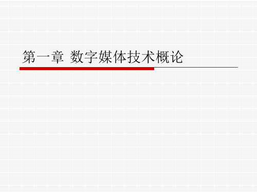 数字媒体技术概论