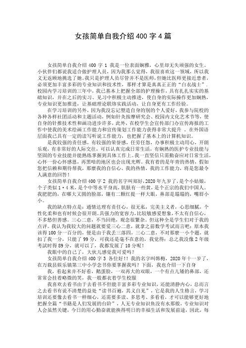 女孩简单自我介绍400字4篇