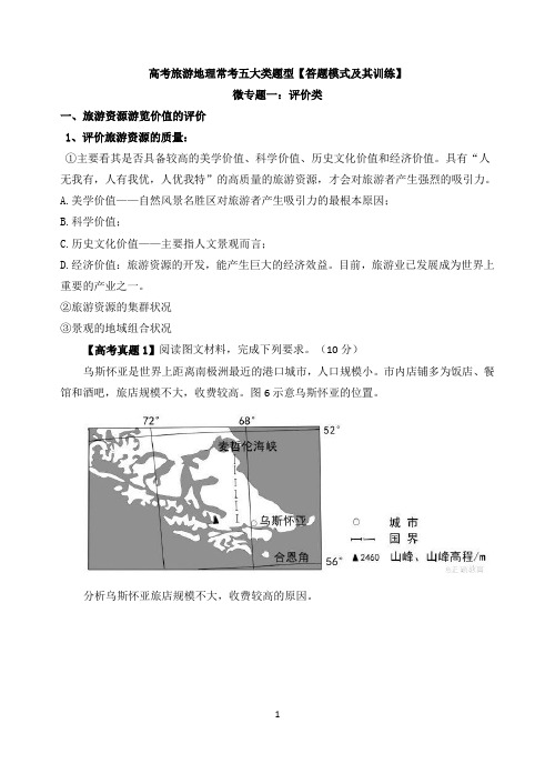 高考旅游地理常考五大类题型【答题模式及其训练】