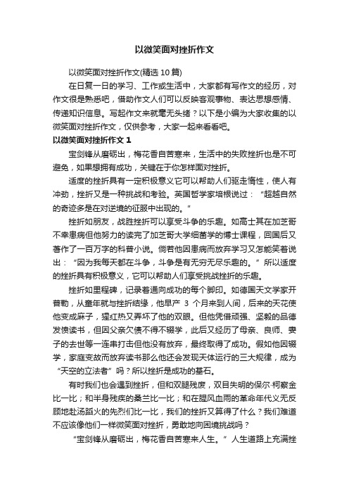 以微笑面对挫折作文（精选10篇）