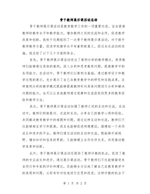 骨干教师展示课活动总结