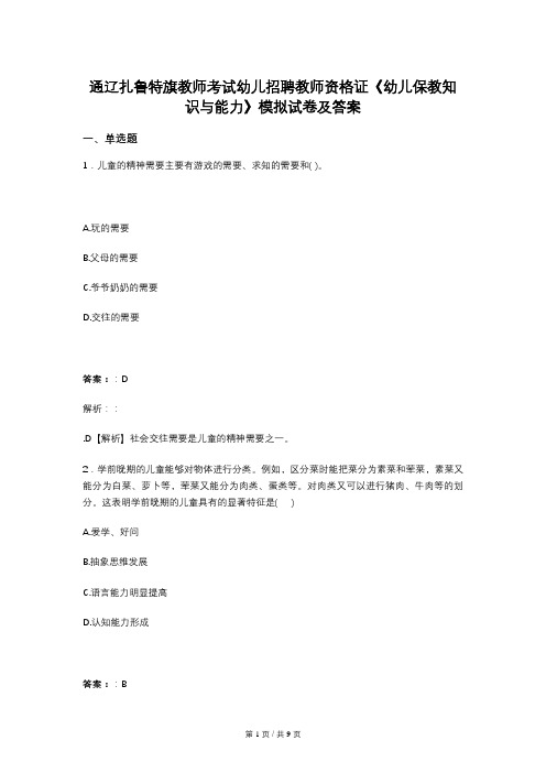 通辽扎鲁特旗教师考试幼儿招聘教师资格证《幼儿保教知识与能力》模拟试卷及答案