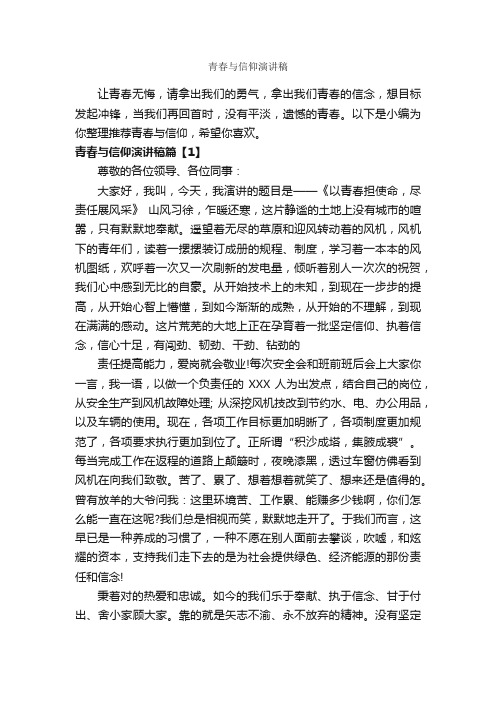 青春与信仰演讲稿_励志演讲稿_