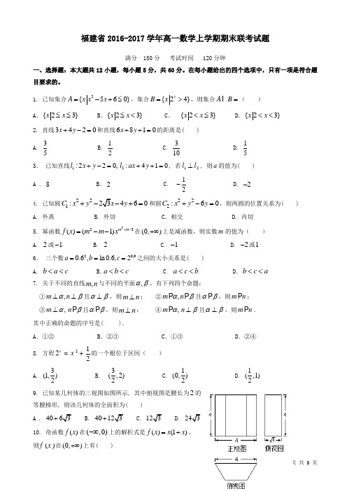 福建省高一数学上学期期末联考试题(有答案)