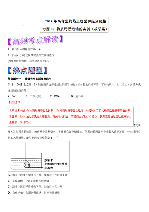 2019年高考生物热点题型和提分秘籍专题08物质跨膜运输的实例(教学案)含解析