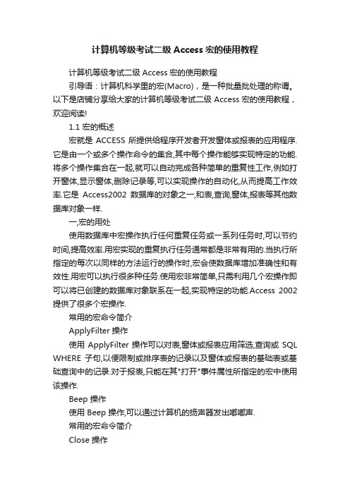 计算机等级考试二级Access宏的使用教程