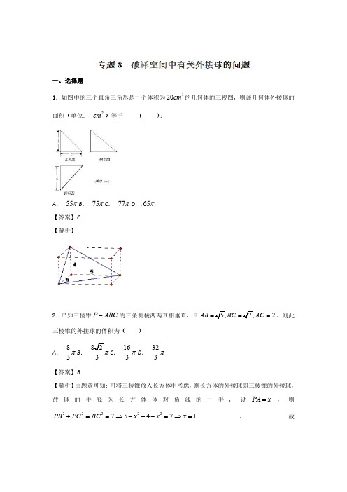 【帮帮群】高考数学专题08 破译空间中有关外接球的问题